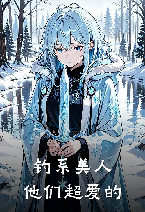 钓系美人：他们超爱的(萧羽苏婉兮)热门的小说_热门网络小说推荐钓系美人：他们超爱的(萧羽苏婉兮)