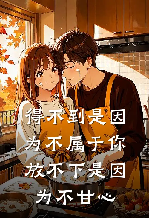 得不到是因为不属于你放不下是因为不甘心
