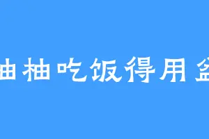 柚柚吃饭得用盆