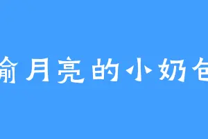 偷月亮的小奶包