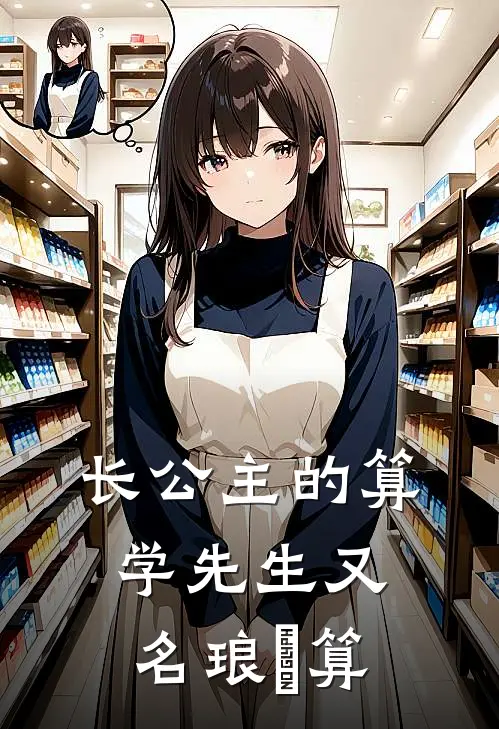 长公主的算学先生又名琅玕算