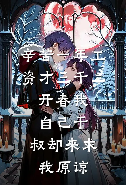 辛苦一年工资才三千二，开春我自己干，叔却来求我原谅