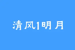清风1明月