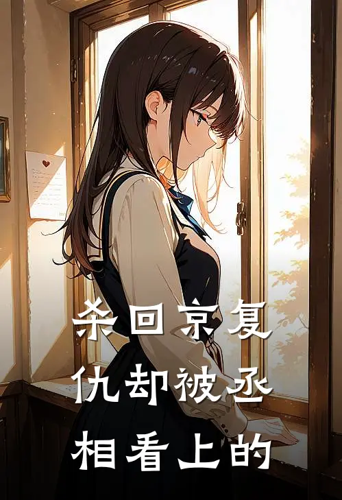 杀回京复仇却被丞相看上的