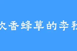 喜欢香蜂草的李秋寒