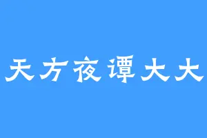 天方夜谭大大