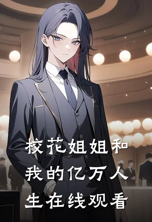 校花姐姐和我的亿万人生在线观看