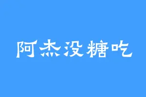 阿杰没糖吃