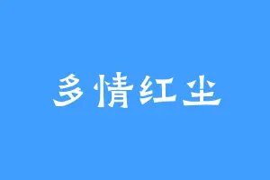 多情红尘