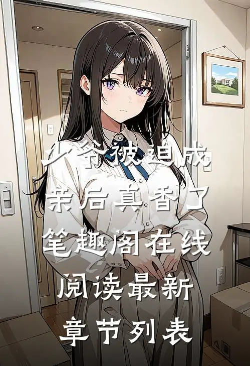 少爷被迫成亲后真香了笔趣阁在线阅读最新章节列表