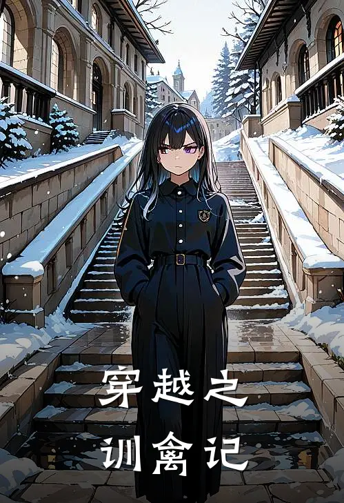 穿越之训【禽】记