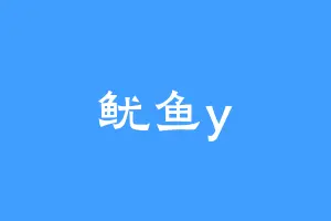 鱿鱼y
