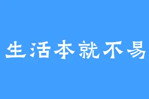 生活本就不易