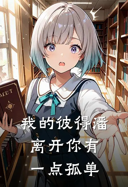 我的彼得潘 离开你有一点孤单