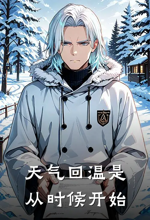 天气回温是从时候开始