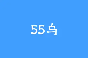 55乌