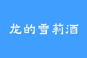 龙的雪莉酒