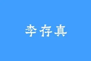 李存真