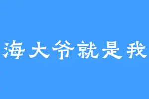 海大爷就是我