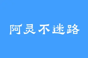 阿灵不迷路