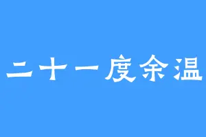 二十一度余温