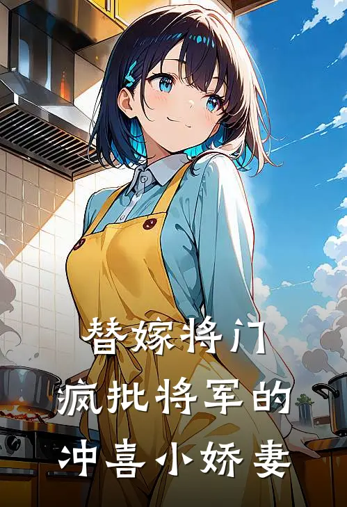 替嫁将门：疯批将军的冲喜小娇妻
