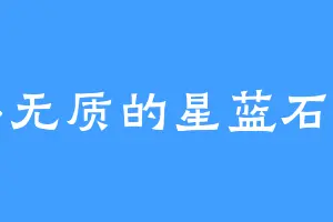 无形无质的星蓝石军团