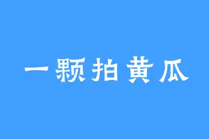 一颗拍黄瓜