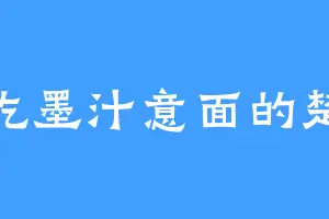 爱吃墨汁意面的楚黎