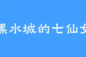黑水城的七仙女