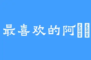 最喜欢的阿姎姎