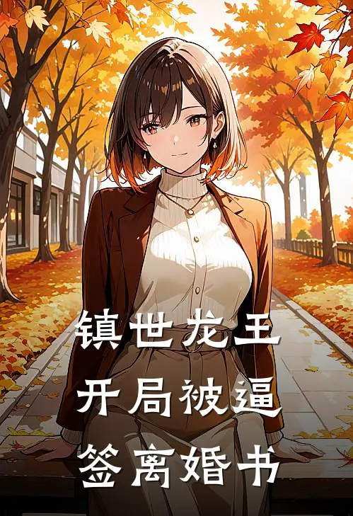 镇世龙王：开局被逼签离婚书