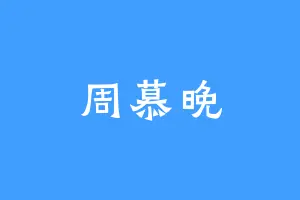 周慕晚