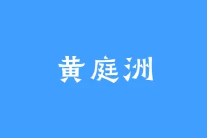 黄庭洲