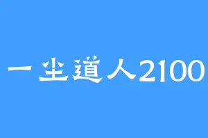 一尘道人2100