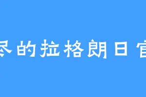 无尽的拉格朗日官方