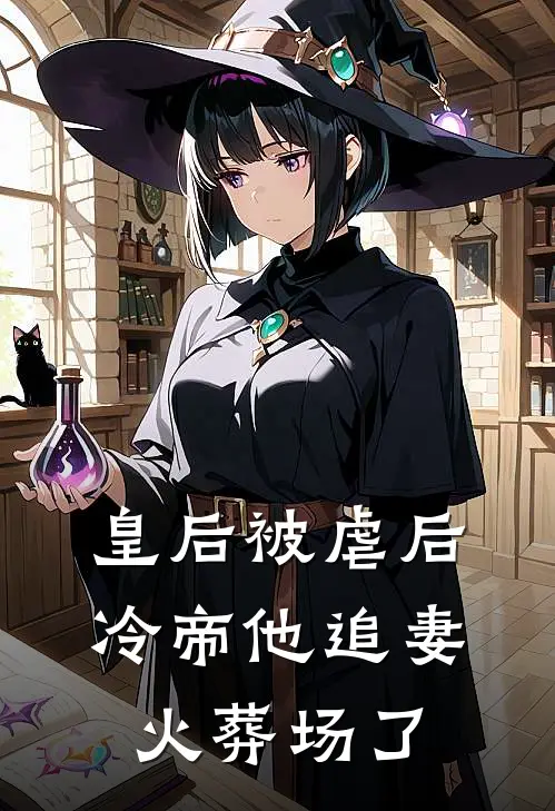 皇后被虐后，冷帝他追妻火葬场了(凌轩寒白露霜)热门小说在线阅读_热门小说皇后被虐后，冷帝他追妻火葬场了(凌轩寒白露霜)