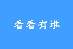 看看有谁