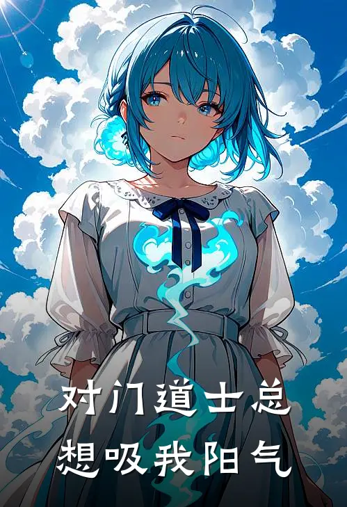 对门道士总想吸我阳气姜鹤年苏承宇热门小说阅读_好看的小说推荐完结对门道士总想吸我阳气姜鹤年苏承宇