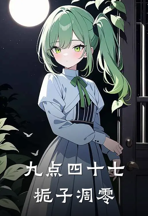 九点四十七，栀子凋零