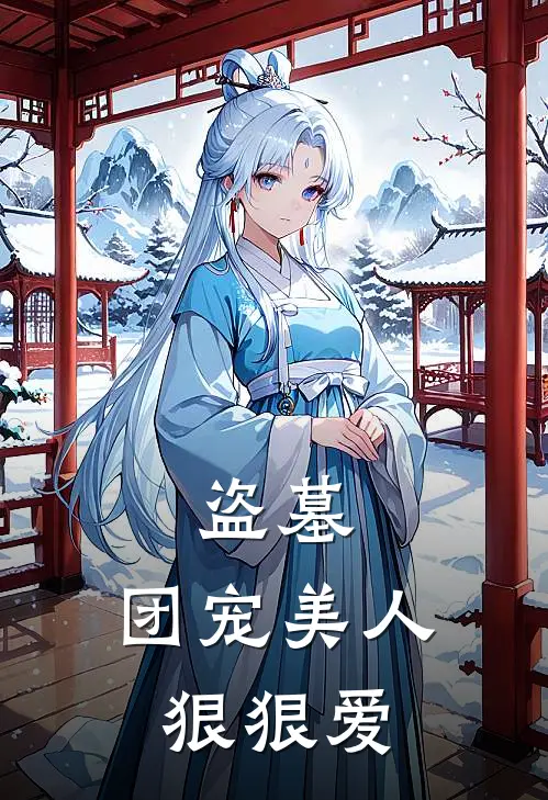 盗墓：团宠美人狠狠爱