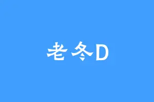 老冬D