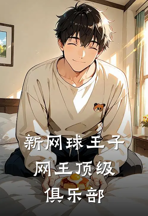 新网球王子：网王顶级俱乐部