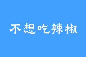 不想吃辣椒