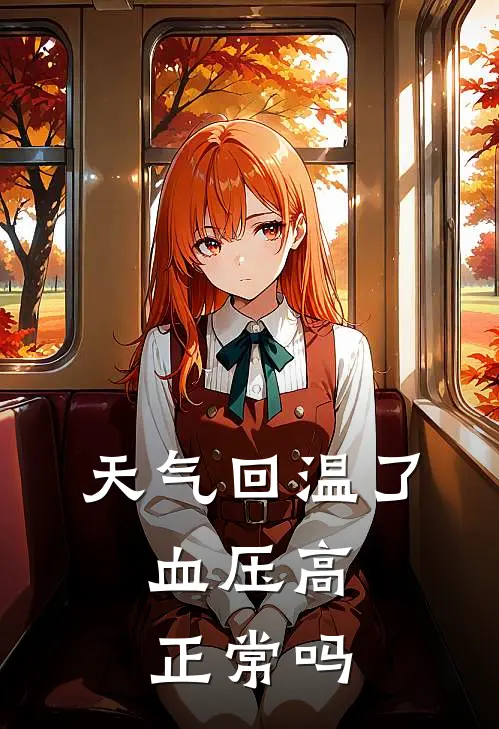 天气回温了,血压高正常吗