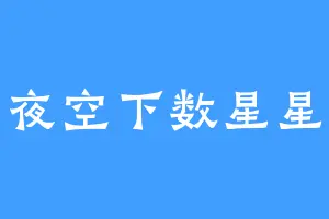夜空下数星星