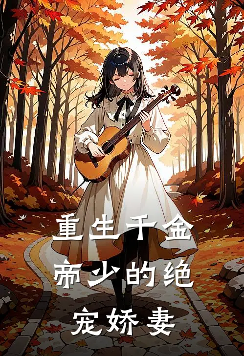 林薇薇帝司夜(重生千金：帝少的绝宠娇妻)全本阅读_林薇薇帝司夜最新热门小说