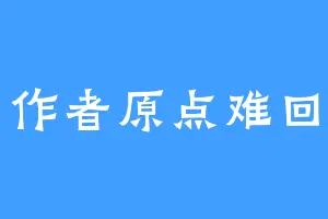 作者原点难回