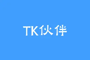 TK伙伴