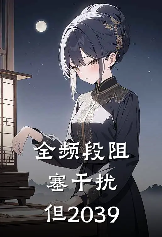 全频段阻塞干扰，但2039